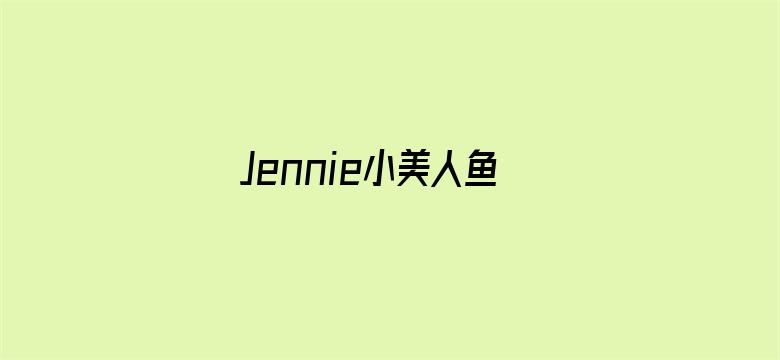 Jennie小美人鱼合影