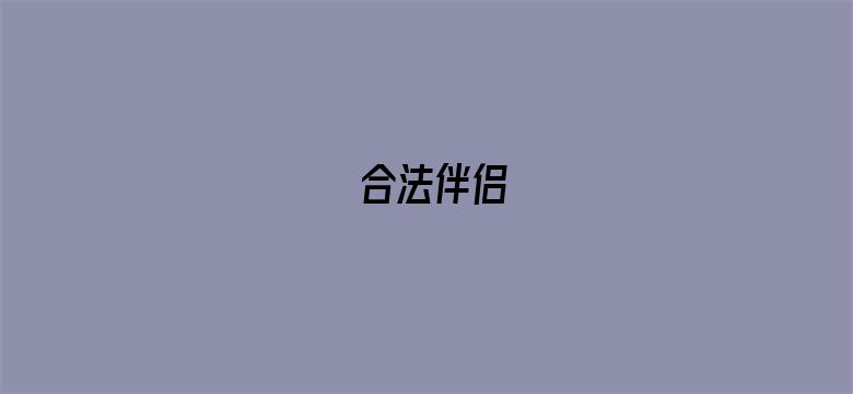 合法伴侣