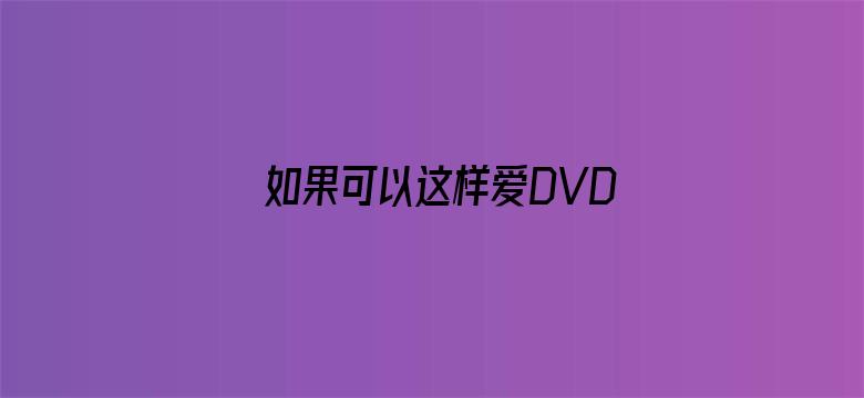 如果可以这样爱DVD版