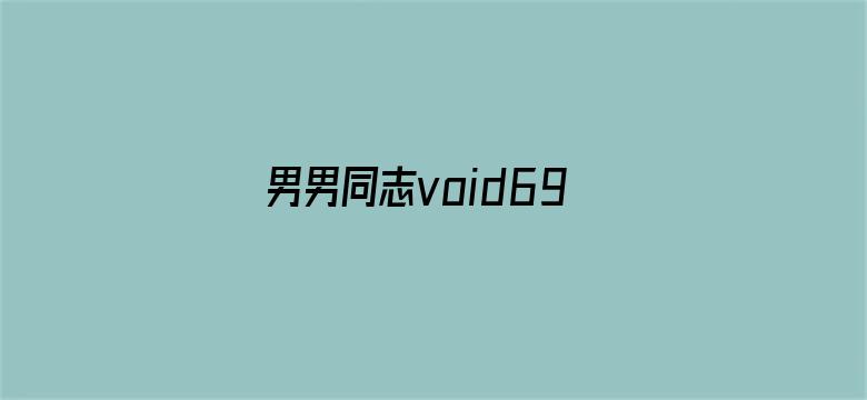 >男男同志void69在线视频横幅海报图